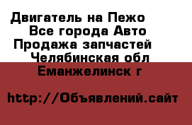 Двигатель на Пежо 206 - Все города Авто » Продажа запчастей   . Челябинская обл.,Еманжелинск г.
